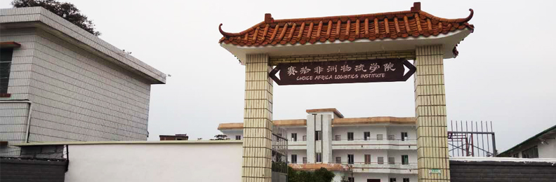 赛时非洲物流学院