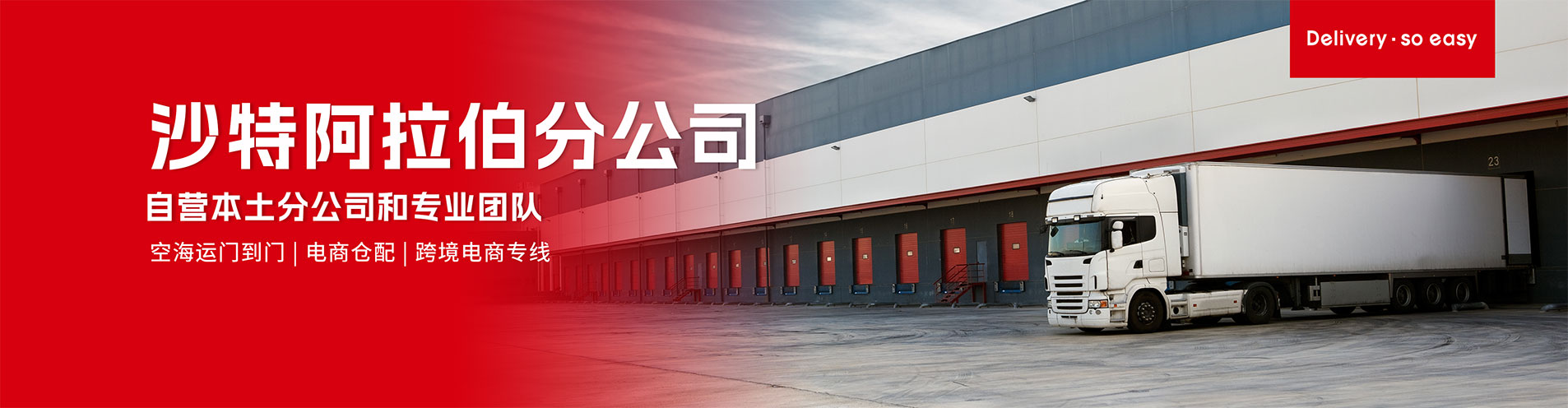 沙特阿拉伯分公司 - 中东货运物流服务