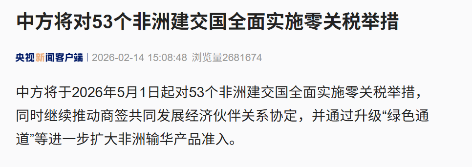非洲53国零关税倒计时！这波机遇有多大