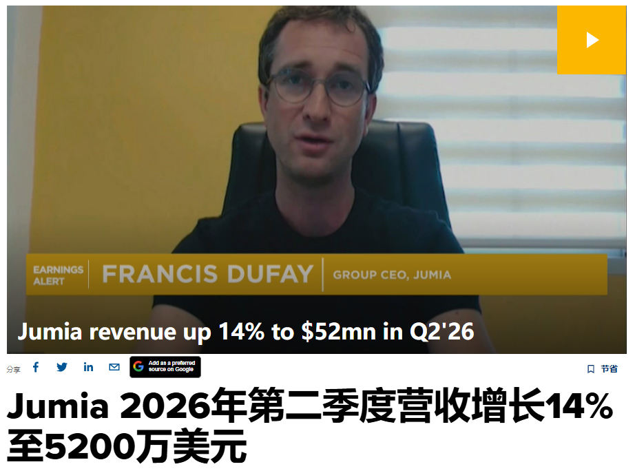 再获5000万美元融资！Jumia距离首次盈利只差临门一脚