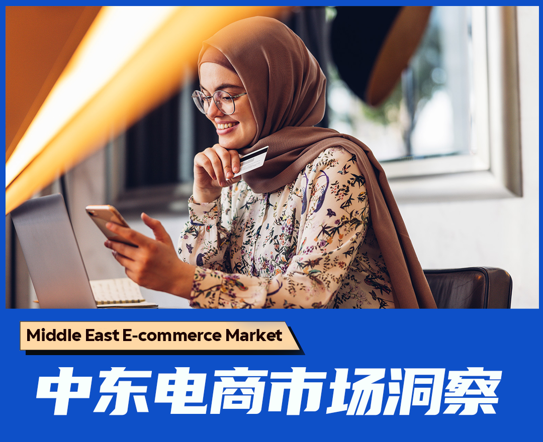 中东电商旺季来临，这些掘金tips不容错过