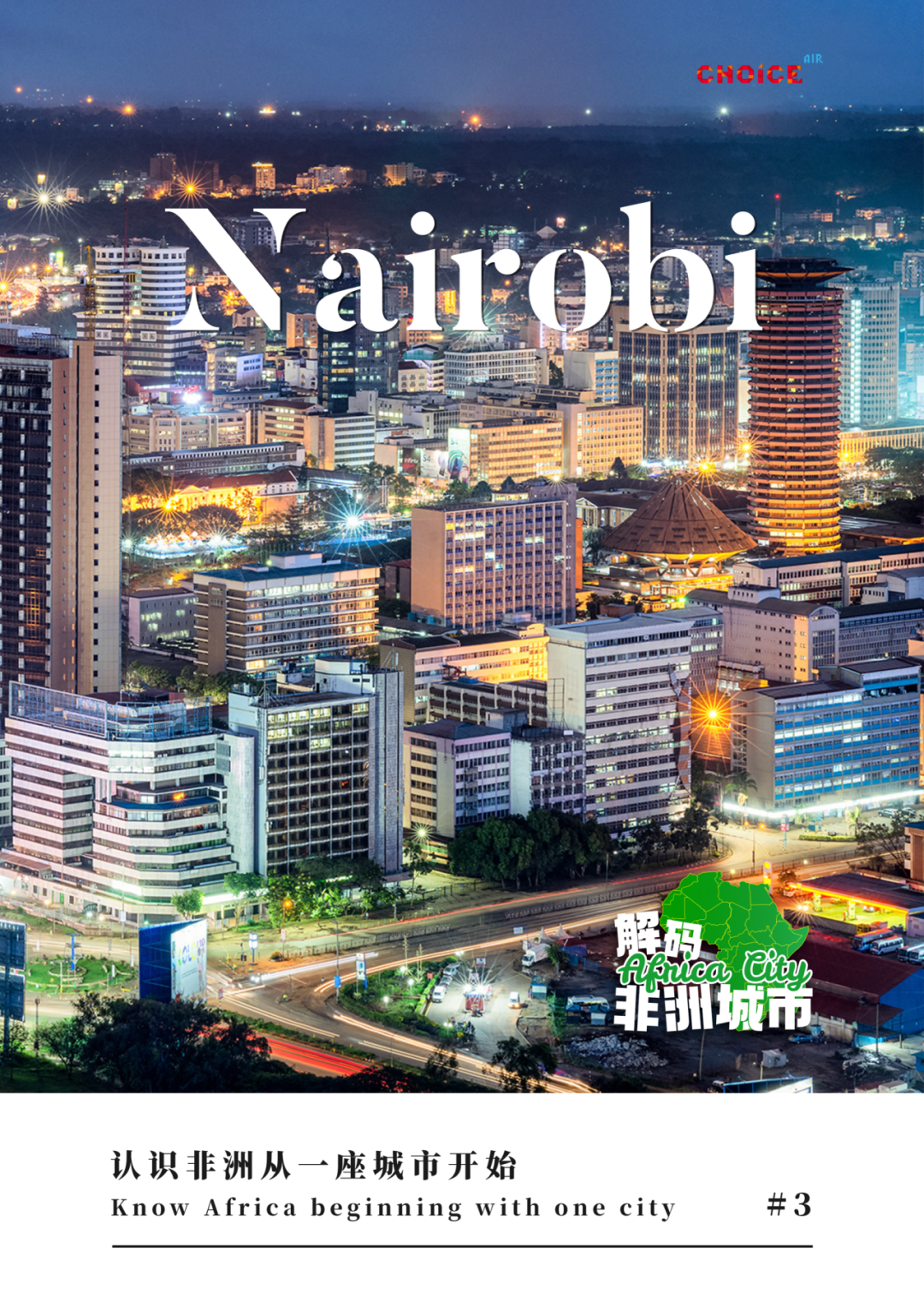 非洲城市解码 | 国际大都市内罗毕